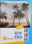 2025年課課練八年級(jí)生物下冊(cè)蘇科版