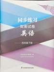 2025年同步練習(xí)配套試卷四年級(jí)英語(yǔ)下冊(cè)譯林版