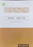 2025年同步練習(xí)冊(cè)人民教育出版社九年級(jí)歷史下冊(cè)人教版江蘇專版