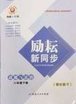 2025年勵耘書業(yè)勵耘新同步八年級道德與法治下冊人教版