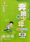 2025年奔跑吧少年一年級語文下冊人教版