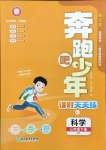 2025年奔跑吧少年三年級科學(xué)下冊教科版