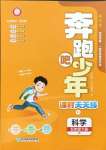 2025年奔跑吧少年五年級(jí)科學(xué)下冊(cè)教科版