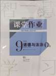 2025年課堂作業(yè)武漢出版社九年級道德與法治下冊人教版