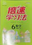 2025年倍速学习法六年级数学下册苏教版