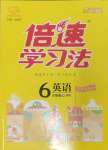 2025年倍速學習法六年級英語下冊外研版