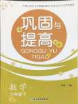 2025年鞏固與提高浙江教育出版社三年級(jí)數(shù)學(xué)下冊(cè)人教版