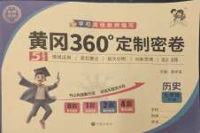 2025年黃岡360度定制密卷七年級(jí)歷史下冊(cè)人教版