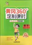 2025年黃岡360定制課時(shí)四年級(jí)數(shù)學(xué)下冊(cè)青島版