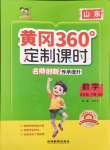 2025年黃岡360定制課時五年級數(shù)學(xué)下冊青島版