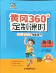 2025年黃岡360定制課時六年級英語下冊外研版
