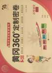 2025年黄冈360度定制密卷四年级语文下册人教版