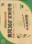 2025年黃岡360度定制密卷五年級(jí)數(shù)學(xué)下冊(cè)青島版