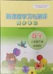 2025年新課程學(xué)習(xí)與測評同步學(xué)習(xí)二年級數(shù)學(xué)下冊蘇教版