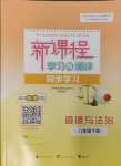 2025年新課程學(xué)習(xí)與測(cè)評(píng)同步學(xué)習(xí)八年級(jí)道德與法治下冊(cè)人教版