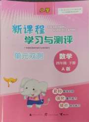 新课程学习与测评单元双测四年级数学