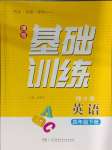 2025年同步實(shí)踐評(píng)價(jià)課程基礎(chǔ)訓(xùn)練湖南少年兒童出版社四年級(jí)英語(yǔ)下冊(cè)湘少版