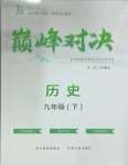 2025年巔峰對決九年級歷史下冊人教版