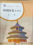 2025年練習部分中國歷史第二冊人教版五四制