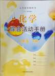 2025年綜合活動手冊八年級化學下冊滬教版五四制