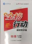 2025年金榜行動(dòng)九年級(jí)物理下冊(cè)人教版