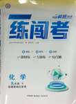 2025年黃岡金牌之路練闖考九年級(jí)化學(xué)下冊(cè)魯教版