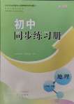 2025年同步練習(xí)冊(cè)山東友誼出版社七年級(jí)地理下冊(cè)人教版