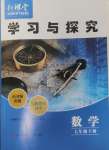 2025年新課堂學(xué)習(xí)與探究七年級數(shù)學(xué)下冊北師大版