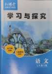 2025年新課堂學(xué)習(xí)與探究七年級(jí)語(yǔ)文下冊(cè)人教版