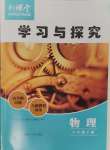 2025年新課堂學(xué)習(xí)與探究八年級(jí)物理下冊(cè)人教版