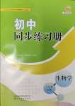 2025年同步練習(xí)冊(cè)山東友誼出版社八年級(jí)生物下冊(cè)魯科版五四制