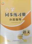 2025年同步練習(xí)冊分層指導(dǎo)五年級語文下冊人教版五四制