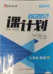 2025年全優(yōu)點(diǎn)練課計(jì)劃七年級(jí)英語(yǔ)下冊(cè)人教版