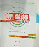 2025年新坐标同步练习九年级道德与法治下册人教版