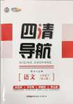 2025年四清導(dǎo)航七年級語文下冊人教版