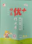 2025年每時(shí)每刻快樂優(yōu)加作業(yè)本四年級(jí)數(shù)學(xué)下冊人教版