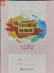 2025年練習與測試檢測卷六年級數(shù)學下冊蘇教版