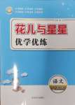 2025年花兒與星星一年級(jí)語(yǔ)文下冊(cè)人教版