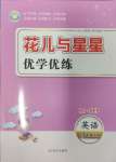 2025年花兒與星星三年級英語下冊人教PEP版
