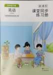 2025年新課程課堂同步練習(xí)冊(cè)四年級(jí)英語(yǔ)下冊(cè)外研版