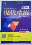 2025年智學(xué)酷提優(yōu)精練八年級(jí)道德與法治下冊(cè)人教版