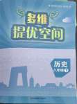 2025年多維提優空間八年級歷史下冊人教版