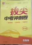 2025年拔尖中考沖刺卷生物徐州專版