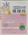 2025年木頭馬分層課課練四年級(jí)英語下冊(cè)閩教版