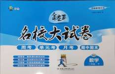 2025年金卷王名校大試卷二年級數學下冊北師大版