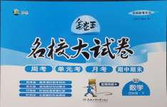 2025年金卷王名校大試卷四年級數學下冊北師大版
