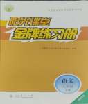 2025年阳光课堂金牌练习册八年级语文下册人教版福建专版