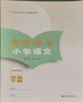 2025年課堂練習一年級語文下冊人教版福建專版