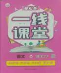 2025年輕松練一線(xiàn)課堂五年級(jí)語(yǔ)文下冊(cè)人教版