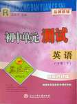 2025年孟建平單元測試八年級英語下冊人教版